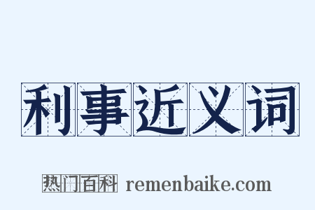 利事近义词是什么意思的图片